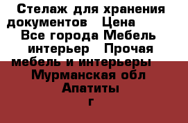 Стелаж для хранения документов › Цена ­ 500 - Все города Мебель, интерьер » Прочая мебель и интерьеры   . Мурманская обл.,Апатиты г.